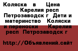 Коляска 2 в 1 › Цена ­ 7 000 - Карелия респ., Петрозаводск г. Дети и материнство » Коляски и переноски   . Карелия респ.,Петрозаводск г.